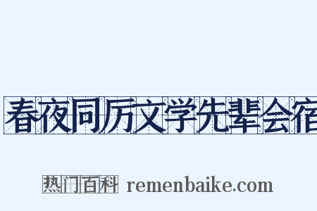 春夜同厉文学先辈会宿是什么意思的图片